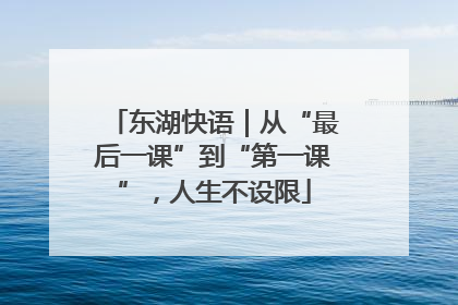 东湖快语｜从“最后一课”到“第一课”，人生不设限