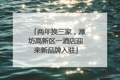 两年换三家，潍坊高新区一酒店迎来新品牌入驻