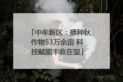 中牟新区：播种秋作物53万余亩 科技赋能丰收在望