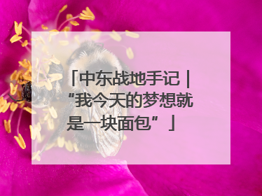 中东战地手记｜“我今天的梦想就是一块面包”