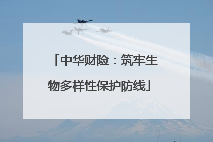 中华财险：筑牢生物多样性保护防线