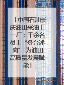中国石油长庆油田采油十一厂：千余名员工“登台述岗” 为油田高质量发展赋能