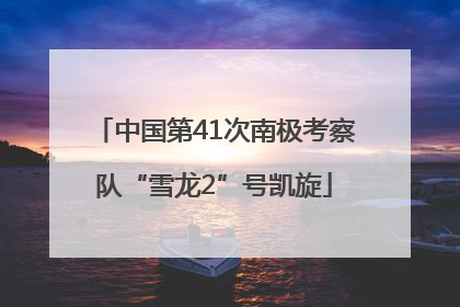 中国第41次南极考察队“雪龙2”号凯旋