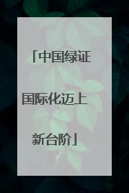 中国绿证国际化迈上新台阶