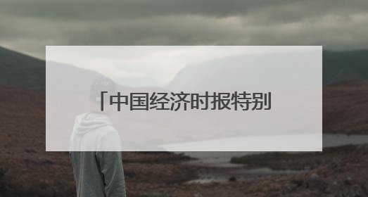 中国经济时报特别策划丨全球数字货币浪潮风起云涌