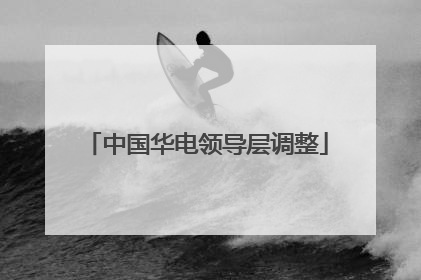 中国华电领导层调整