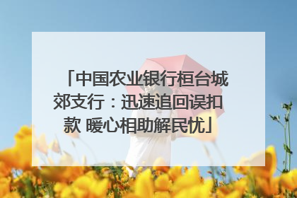 中国农业银行桓台城郊支行：迅速追回误扣款 暖心相助解民忧