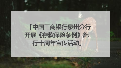 中国工商银行泉州分行开展《存款保险条例》施行十周年宣传活动