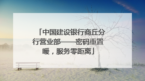 中国建设银行商丘分行营业部——密码重置暖，服务零距离