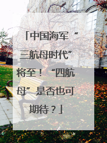 中国海军“三航母时代”将至！“四航母”是否也可期待？