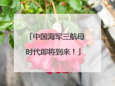 中国海军三航母时代即将到来！