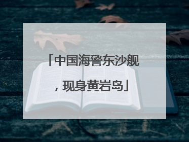 中国海警东沙舰，现身黄岩岛