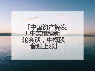 中国资产爆发！中美继续新一轮会谈，中概股普遍上涨