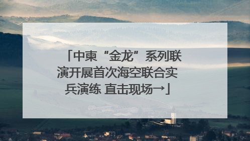 中柬“金龙”系列联演开展首次海空联合实兵演练 直击现场→