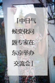 中日气候变化问题专家在东京举办交流会