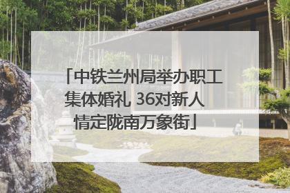 中铁兰州局举办职工集体婚礼 36对新人情定陇南万象街