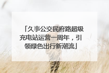 久事公交民府路超级充电站运营一周年，引领绿色出行新潮流