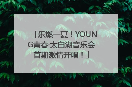 乐燃一夏！YOUNG青春·太白湖音乐会首期激情开唱！