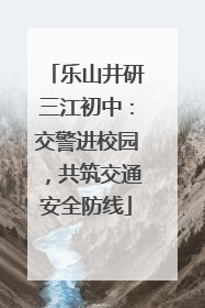 乐山井研三江初中：交警进校园，共筑交通安全防线