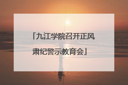 九江学院召开正风肃纪警示教育会