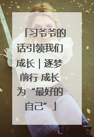 习爷爷的话引领我们成长｜逐梦前行 成长为“最好的自己”