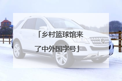 乡村篮球馆来了中外国字号