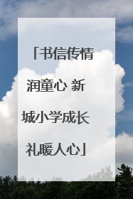 书信传情润童心 新城小学成长礼暖人心