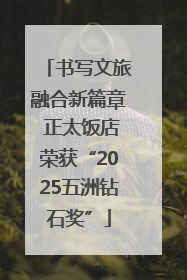 书写文旅融合新篇章 正太饭店荣获“2025五洲钻石奖”