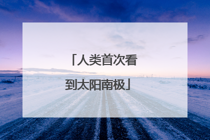 人类首次看到太阳南极