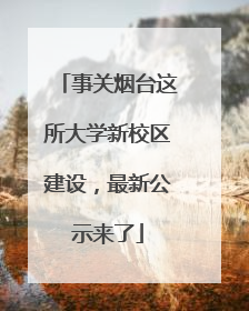 事关烟台这所大学新校区建设，最新公示来了