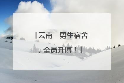 云南一男生宿舍，全员升博！
