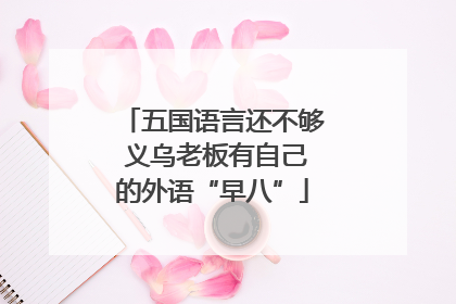 五国语言还不够 义乌老板有自己的外语“早八”