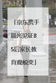 京东携手晨光见证85后家长教育观蜕变