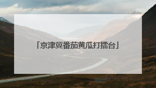 京津冀番茄黄瓜打擂台