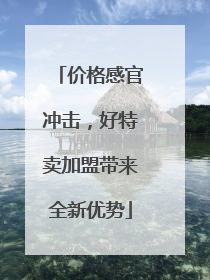 价格感官冲击，好特卖加盟带来全新优势