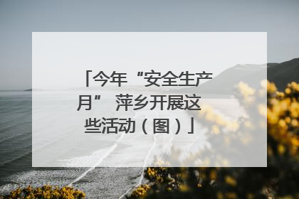 今年“安全生产月” 萍乡开展这些活动（图）