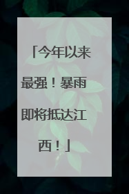 今年以来最强！暴雨即将抵达江西！