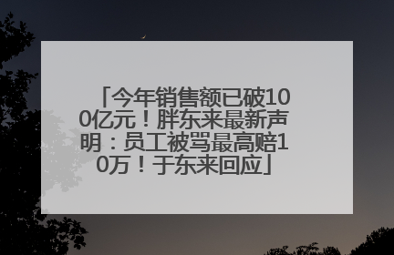 今年销售额已破100亿元！胖东来最新声明：员工被骂最高赔10万！于东来回应