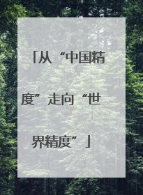 从“中国精度”走向“世界精度”