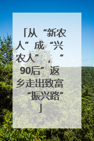从“新农人”成“兴农人”，“90后”返乡走出致富“振兴路”