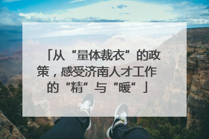 从“量体裁衣”的政策，感受济南人才工作的“精”与“暖”