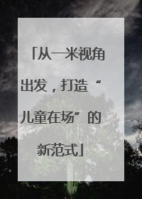 从一米视角出发，打造“儿童在场”的新范式