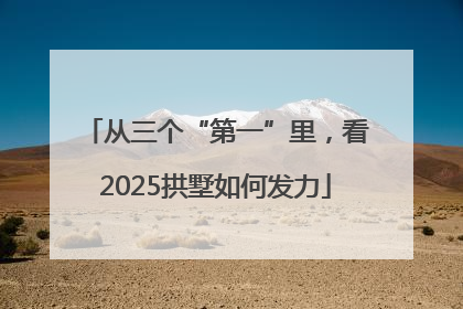 从三个“第一”里，看2025拱墅如何发力