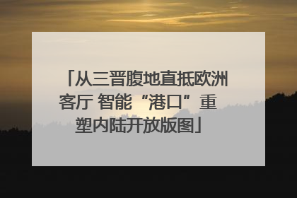 从三晋腹地直抵欧洲客厅 智能“港口”重塑内陆开放版图
