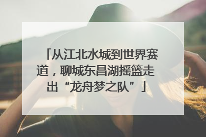 从江北水城到世界赛道，聊城东昌湖摇篮走出“龙舟梦之队”