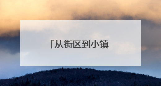 从街区到小镇 邯郸多场景解码文化“出圈”