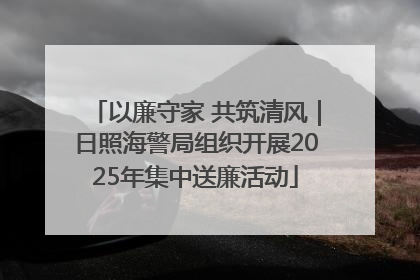 以廉守家 共筑清风｜日照海警局组织开展2025年集中送廉活动