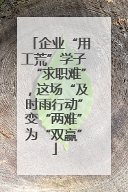 企业“用工荒”学子“求职难”，这场“及时雨行动”变“两难”为“双赢”