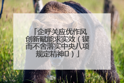 企呼关应优作风 创新赋能求实效（锲而不舍落实中央八项规定精神⑭）