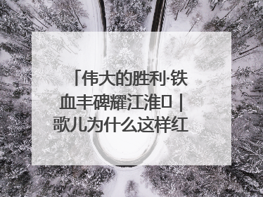 伟大的胜利·铁血丰碑耀江淮⑫｜歌儿为什么这样红——《黄桥烧饼歌》诞生记